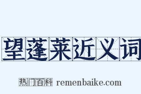 望蓬莱近义词是什么意思的图片